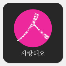 Ik hou van je in het Koreaans