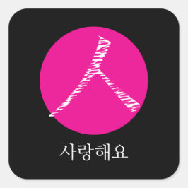 Ik hou van je in het Koreaans Vierkante Sticker