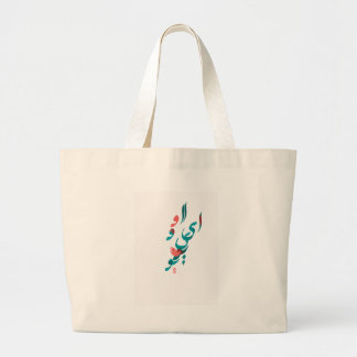 Ik hou van je in Perzisch / Arabisch kalligrafie Grote Tote Bag