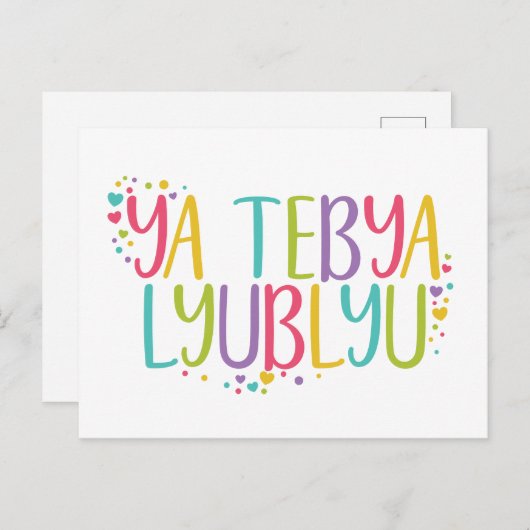 Ik hou van je Russische jachthaven. Briefkaart (Voorkant / Achterkant)