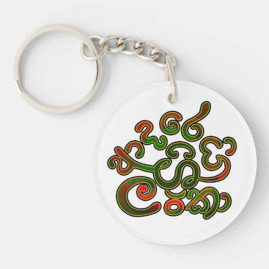 Ik hou van je, Sri Lanka Sleutelhanger (Voorkant)