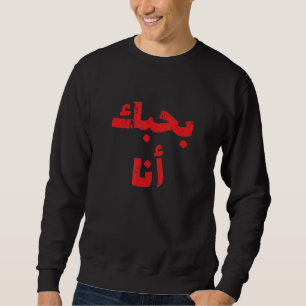 Ik hou van jou in het Arabisch Favoriet in het Ara Trui