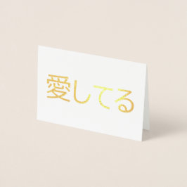 Ik Hou Van Jou In Het Japans Folie Kaarten