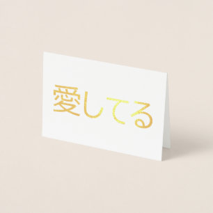 Ik Hou Van Jou In Het Japans Folie Kaarten