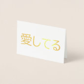 Ik Hou Van Jou In Het Japans Folie Kaarten (Voorkant)