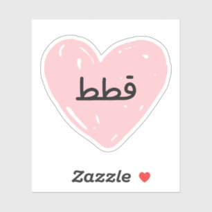 Ik hou van Katten in het Arabisch grappig Sticker