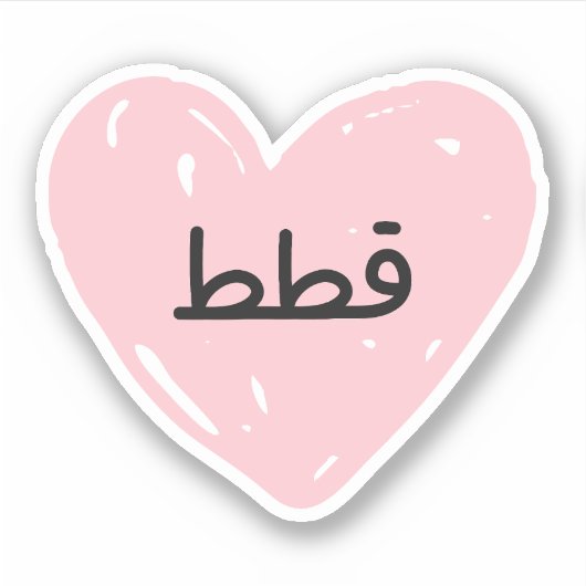 Ik hou van Katten in het Arabisch grappig Sticker (Voorkant)