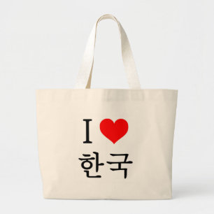 Ik hou van Korea Grote Tote Bag