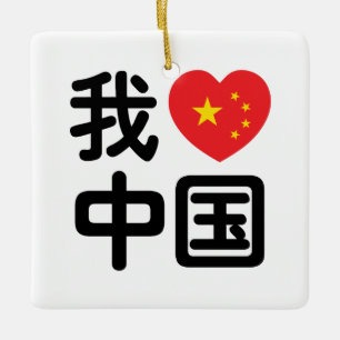 Ik hou van [Liefde] China 我爱中国 Chinees Hanzi Schri Keramisch Ornament