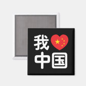 Ik hou van [Liefde] China 我爱中国 Chinese Hanzi Taal Magneet (Voorkant / Achterkant)