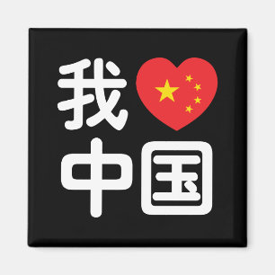 Ik hou van [Liefde] China 我爱中国 Chinese Hanzi Taal Magneet