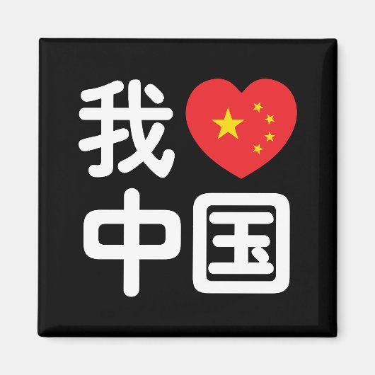 Ik hou van [Liefde] China 我爱中国 Chinese Hanzi Taal Magneet (Voorkant)