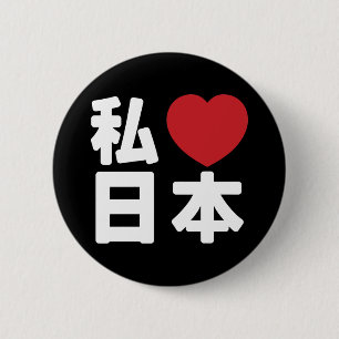 Ik hou van [Liefde] Japan 日本 [Nihon / Nippon] Knop Ronde Button 5,7 Cm