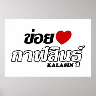 Ik hou van (Liefde) Kalasin, Isan, Thailand Poster