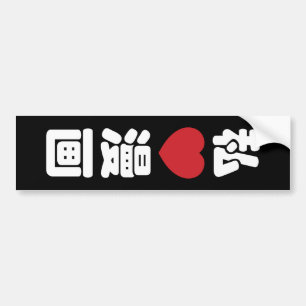 Ik hou van [Liefde] Manga 漫画 // Nihongo Japans Kan Bumpersticker
