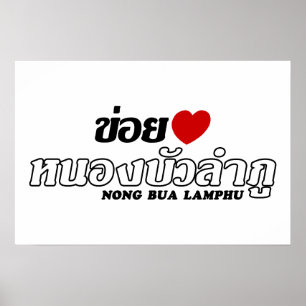 Ik hou van (Liefde) Nong Bua Lamphu, Isan, Thailan Poster