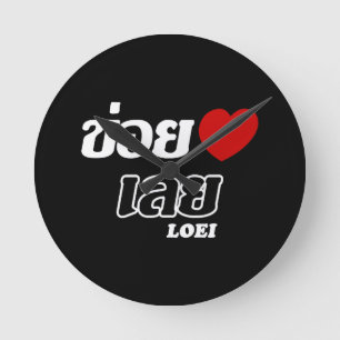 Ik hou van Loei, Isan, Thailand Ronde Klok