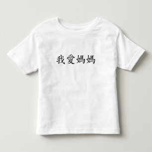 Ik hou van mama in traditionele Chinese karakters Kinder Shirts