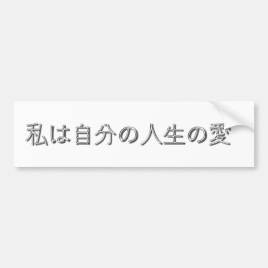 Ik hou van mijn leven! (Japans) Bumpersticker (Voorkant)