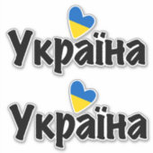Ik hou van Oekraïne, Украї на Sticker (Voorkant)