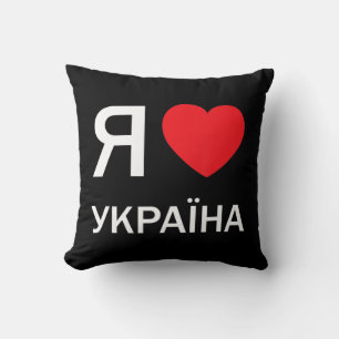 Ik hou van Oekraïne (in de echte Russische Cyrill) Kussen