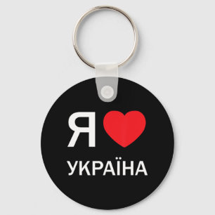 Ik hou van Oekraïne (in de echte Russische Cyrill) Sleutelhanger