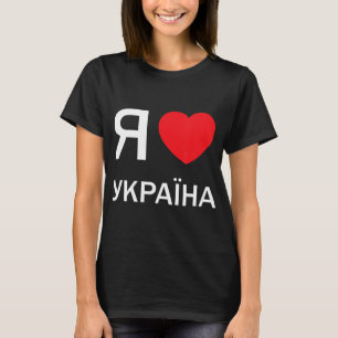 Ik hou van Oekraïne (in de echte Russische Cyrill) T-shirt