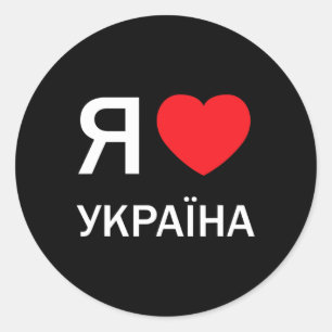 Ik hou van Oekraïne (in werkelijk Oekraïens Russis Ronde Sticker