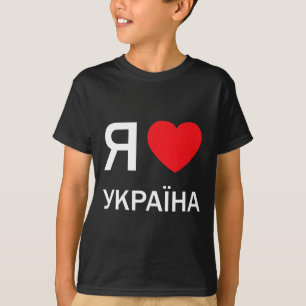 Ik hou van Oekraïne (in werkelijk Oekraïens Russis T-shirt