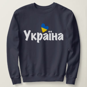Ik hou van Oekraïne, Oekraïense vlag, Украї на Trui