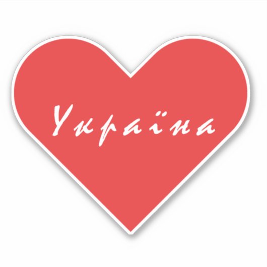 Ik hou van Oekraïne Sticker (Voorkant)
