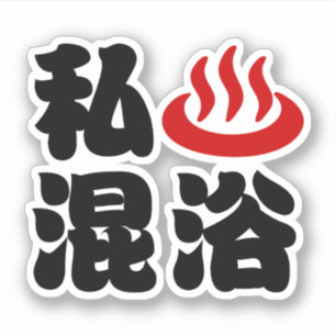 Ik hou van (onsen) gemengd baden 混浴 sticker