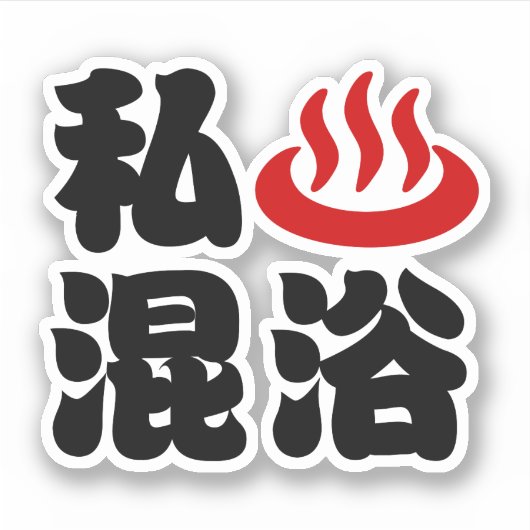 Ik hou van (onsen) gemengd baden 混浴 sticker (Voorkant)