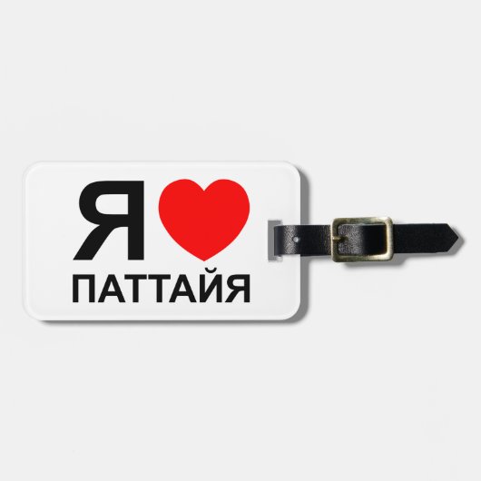 Ik hou van Pattaya ~ Russisch Bagagelabel (Voorkant horizontaal)