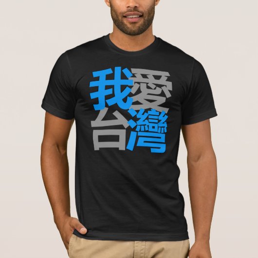 Ik hou van Taiwan in donker shirt ( 我 愛 台 灣 ) (Voorkant)
