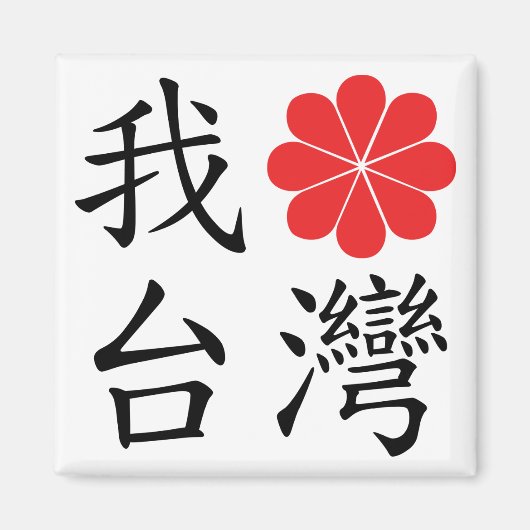 Ik hou van Taiwan magneet (Voorkant)