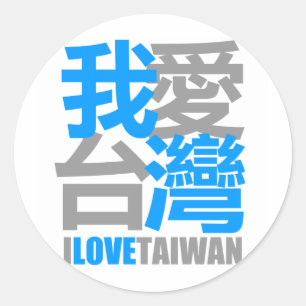 Ik hou van TAIWAN versie 2: ontworpen door Kanjiz Ronde Sticker