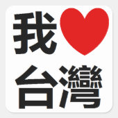 Ik hou van Taiwanese Sticker (Voorkant)
