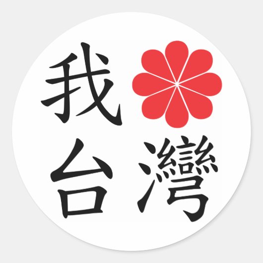 Ik hou van Taiwanese Stickers (Voorkant)
