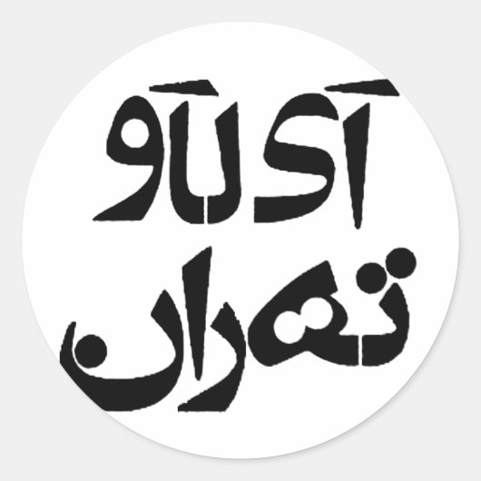 Ik hou van Teheran in Farsi Schrijven Ronde Sticker (Voorkant)