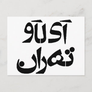 Ik hou van Teheran in Farsi Writing Briefkaart