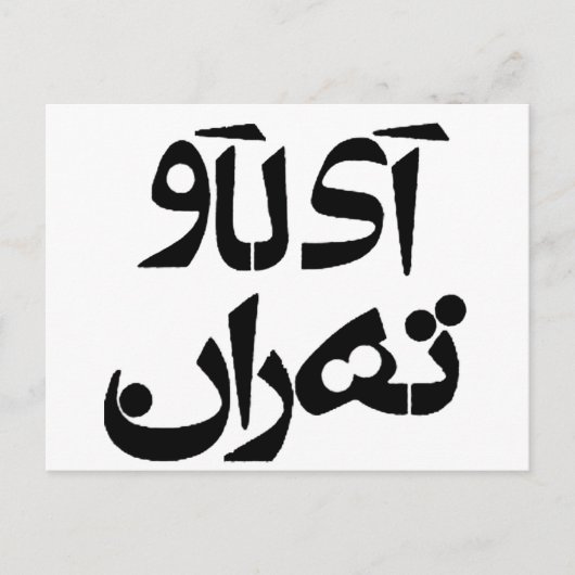 Ik hou van Teheran in Farsi Writing Briefkaart (Voorkant)