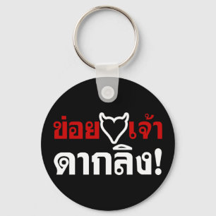 IK HOU [ZWART HART] VAN JE DAK LING! * MONKEY BUTT SLEUTELHANGER