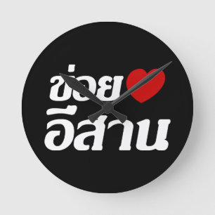 Ik houd van Isaan die ♦ in Thais Isan Dialect ♦ Ronde Klok
