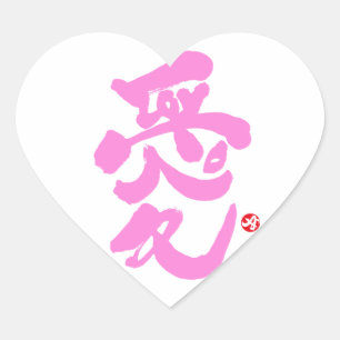 Ik houd van u 愛 hart sticker