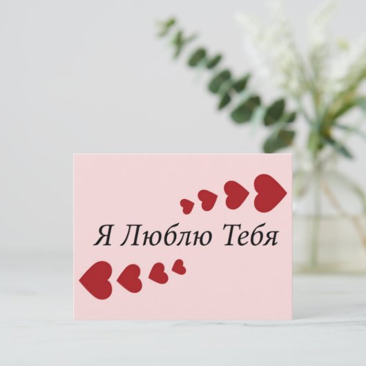 Ik houd van u briefkaart (Staand voorkant)