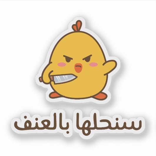Ik kies Geweld in het Arabisch Grappig Sticker (Voorkant)