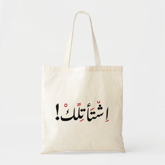 Ik mis je in het Arabisch, grappige Arabische cita Tote Bag (Voorkant)