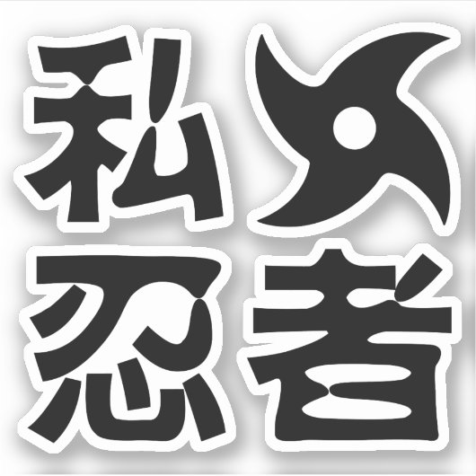Ik Shuriken Ninja ~ Japans Nihongo Kanji Language Sticker (Voorkant)