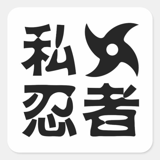 Ik Shuriken Ninja ~ Japans Nihongo Kanji Language Vierkante Sticker (Voorkant)